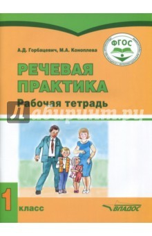 Книга Речевая практика. 1 класс. Рабочая тетрадь для учащихся с умственной отсталостью на ReadRate.com книга Речевая практика. 1 класс. Рабочая тетрадь для учащихся с умственной отсталостью