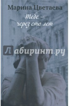 Книга Марина Цветаева. Тебе - через сто лет на ReadRate.com книга Марина Цветаева. Тебе - через сто лет
