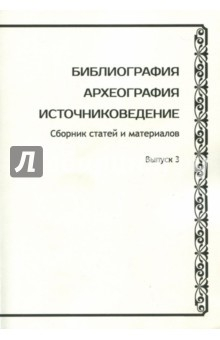 Книга Библиография. Археография. Источниковедение. Выпуск 3 на ReadRate.com книга Библиография. Археография. Источниковедение. Выпуск 3
