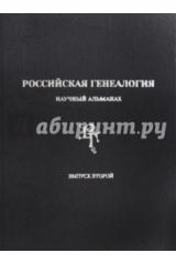 книга Российская генеалогия. Научный альманах. Выпуск второй