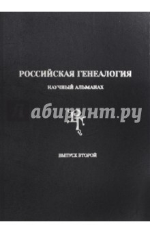 книга Российская генеалогия. Научный альманах. Выпуск второй