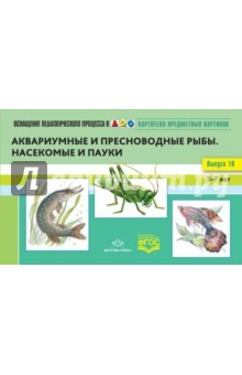 Книга Картотека предметных картинок. Выпуск №10. 3-7 лет. Аквариумные и пресноводные рыбы. ФГОС на ReadRate.com книга Картотека предметных картинок. Выпуск №10. 3-7 лет. Аквариумные и пресноводные рыбы. ФГОС