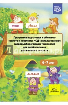 Книга Программа подготовки к обучению грамоте и конспекты НОД с использ. здоровьесберегающих технол. ФГОС на ReadRate.com книга Программа подготовки к обучению грамоте и конспекты НОД с использ. здоровьесберегающих технол. ФГОС