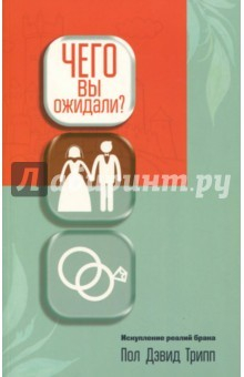 Книга Чего вы ожидали? Искупление реалий брака на ReadRate.com книга Чего вы ожидали? Искупление реалий брака