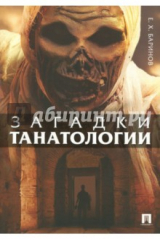 книга Загадки танатологии. Монография