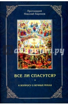 Книга Все ли спасутся? К вопросу о вечных муках на ReadRate.com книга Все ли спасутся? К вопросу о вечных муках