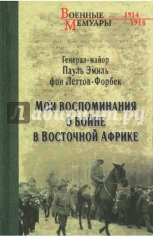 Книга Леттов-Форбек. Мои воспоминания о войне. 1914-1918 на ReadRate.com книга Леттов-Форбек. Мои воспоминания о войне. 1914-1918