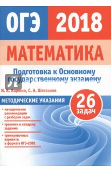 Книга ОГЭ-2018. Математика. Методические указания. ФГОС на ReadRate.com книга ОГЭ-2018. Математика. Методические указания. ФГОС