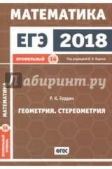 книга Математика. Геометрия. Стереометрия. Задача 14. Профильный уровень. ФГОС