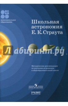 Книга Школьная астрономия Е. К. Страута. Методические рекомендации по изучению астрономии на ReadRate.com книга Школьная астрономия Е. К. Страута. Методические рекомендации по изучению астрономии