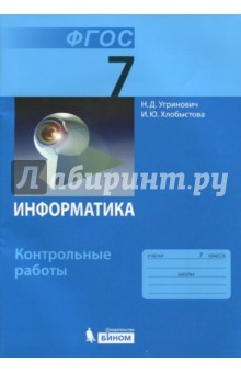 Книга Информатика. 7 класс. Контрольные работы. ФГОС на ReadRate.com книга Информатика. 7 класс. Контрольные работы. ФГОС