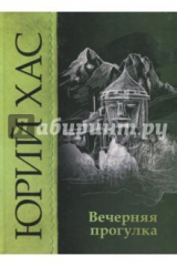книга Вечерняя прогулка