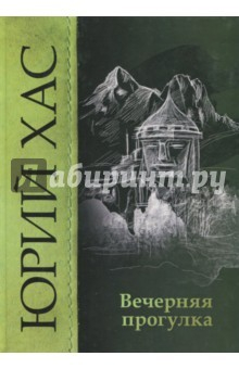 Книга Вечерняя прогулка на ReadRate.com книга Вечерняя прогулка