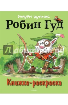 Книга Робин Гуд. Книжка-раскраска на ReadRate.com книга Робин Гуд. Книжка-раскраска