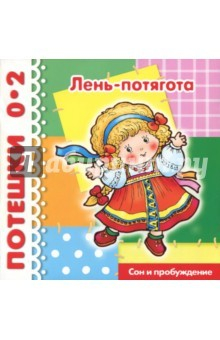 Книга Потешки: Лень-потягота. Сон и пробуждение на ReadRate.com книга Потешки: Лень-потягота. Сон и пробуждение