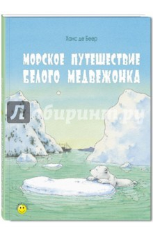 Книга Морское путешествие белого медвежонка на ReadRate.com книга Морское путешествие белого медвежонка