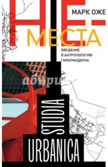 Книга Не-места. Введение в антропологию гипермодерна на ReadRate.com книга Не-места. Введение в антропологию гипермодерна