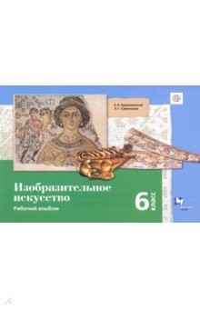Книга Изобразительное искусство. 6 класс. Рабочая тетрадь. ФГОС на ReadRate.com книга Изобразительное искусство. 6 класс. Рабочая тетрадь. ФГОС