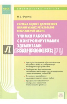 Книга Учимся работать с КЭС. Система оценки достижения планируемых результатов в начальной школе. ФГОС на ReadRate.com книга Учимся работать с КЭС. Система оценки достижения планируемых результатов в начальной школе. ФГОС