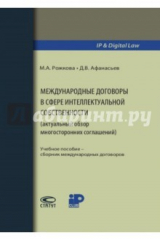 книга Международные договоры в сфере интеллектуальной собственности. Учебное пособие