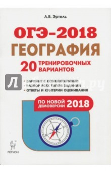 Книга ОГЭ-2018. География. 9 класс. 20 тренировочных вариантов по демоверсии 2018 года на ReadRate.com книга ОГЭ-2018. География. 9 класс. 20 тренировочных вариантов по демоверсии 2018 года