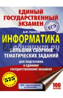Книга ЕГЭ. Информатика. Большой сборник тематических заданий на ReadRate.com книга ЕГЭ. Информатика. Большой сборник тематических заданий