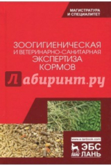 Книга Зоологическая и ветеринарно-санитарная экспертиза кормов. Учебник на ReadRate.com книга Зоологическая и ветеринарно-санитарная экспертиза кормов. Учебник