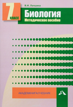 Книга Биология. 7 класс. Методическое пособие на ReadRate.com книга Биология. 7 класс. Методическое пособие