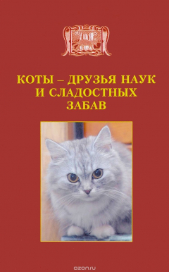 Книга Коты - друзья наук и сладострастных забав. О наших любимых домашних животных на ReadRate.com книга Коты - друзья наук и сладострастных забав. О наших любимых домашних животных