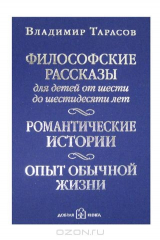 книга Философские рассказы для детей от шести до шестидесяти лет (с автографом автора)