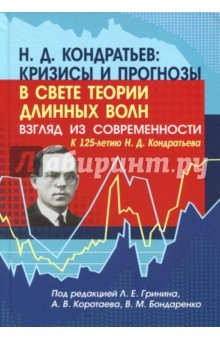 Книга Н. Д. Кондратьев: кризисы и прогнозы в свете теории длинных волн. Взгляд из современности на ReadRate.com книга Н. Д. Кондратьев: кризисы и прогнозы в свете теории длинных волн. Взгляд из современности