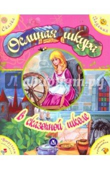 Книга Ослиная шкура. Сказка с развивающими заданиями. Тренировка мышления на ReadRate.com книга Ослиная шкура. Сказка с развивающими заданиями. Тренировка мышления