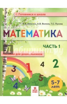 Книга Математика. Пособие для дошкольников. В 2 частях. Часть 1 на ReadRate.com книга Математика. Пособие для дошкольников. В 2 частях. Часть 1