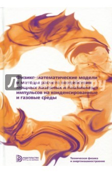 Книга Физико-математические модели и методы расчета воздействия мощных лазерных и плазменных импульсов на ReadRate.com книга Физико-математические модели и методы расчета воздействия мощных лазерных и плазменных импульсов