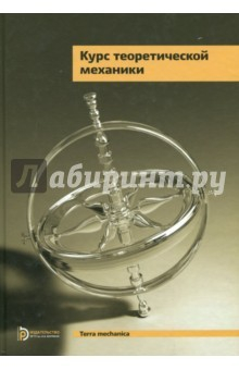 Книга Курс теоретической механики. Учебник для вузов на ReadRate.com книга Курс теоретической механики. Учебник для вузов