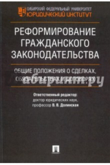 Книга Реформирование гражданского законодательства. Общие положения о сделках, обязательствах и договорах на ReadRate.com книга Реформирование гражданского законодательства. Общие положения о сделках, обязательствах и договорах