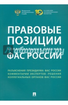 Книга Правовые позиции коллегиальных органов ФАС России. Сборник на ReadRate.com книга Правовые позиции коллегиальных органов ФАС России. Сборник