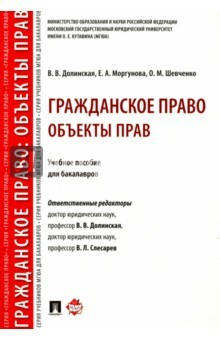 Книга Гражданское право. Объекты прав. Учебное пособие для бакалавров на ReadRate.com книга Гражданское право. Объекты прав. Учебное пособие для бакалавров