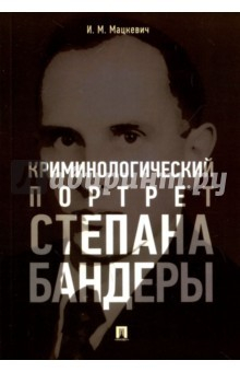 Книга Криминологический портрет Степана Бандеры. Монография на ReadRate.com книга Криминологический портрет Степана Бандеры. Монография