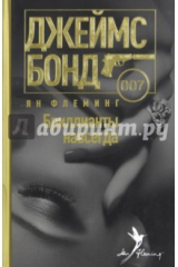 Книга Бриллианты навсегда на ReadRate.com книга Бриллианты навсегда