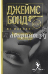 книга Бриллианты навсегда