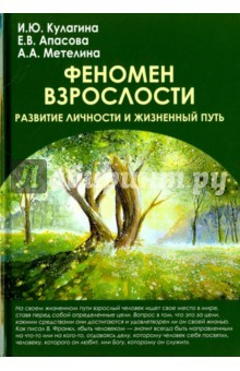 Книга Феномен взрослости. Развитие личности и жизненный путь. Учебное пособие для вузов на ReadRate.com книга Феномен взрослости. Развитие личности и жизненный путь. Учебное пособие для вузов