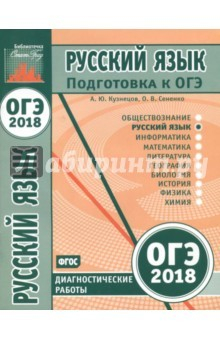 Книга ОГЭ-18. Русский язык. Диагностические работы. ФГОС на ReadRate.com книга ОГЭ-18. Русский язык. Диагностические работы. ФГОС