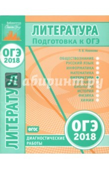 Книга ОГЭ-18. Литература. Диагностические работы на ReadRate.com книга ОГЭ-18. Литература. Диагностические работы