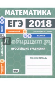Книга ЕГЭ 2018. Математика. Простейшие уравнения. Задача 5 (профильный ур). Задачи 4 и 7 (базовый ур) ФГОС на ReadRate.com книга ЕГЭ 2018. Математика. Простейшие уравнения. Задача 5 (профильный ур). Задачи 4 и 7 (базовый ур) ФГОС