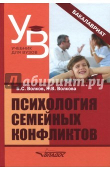 Книга Психология семейных конфликтов. Учебное пособие для педагогических вузов (бакалавриат) на ReadRate.com книга Психология семейных конфликтов. Учебное пособие для педагогических вузов (бакалавриат)