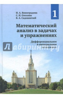 Книга Математический анализ в задачах и упражнениях. Том1. Дифференциальное и интегральное исчисление на ReadRate.com книга Математический анализ в задачах и упражнениях. Том1. Дифференциальное и интегральное исчисление