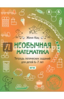 Книга Необычная математика. Тетрадь логических заданий для детей 6-7 лет на ReadRate.com книга Необычная математика. Тетрадь логических заданий для детей 6-7 лет