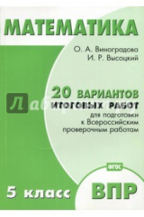Книга Математика. 5 класс. 20 вариантов итоговых работ для подготовки к ВПР. Типовые задания ФГОС на ReadRate.com книга Математика. 5 класс. 20 вариантов итоговых работ для подготовки к ВПР. Типовые задания ФГОС