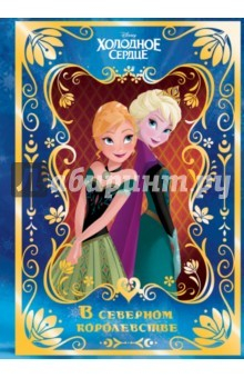 Книга Холодное сердце. В северном королевстве. Disney на ReadRate.com книга Холодное сердце. В северном королевстве. Disney
